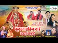 Kudargarhi Dai Daya Karbe New HD VIDEO कुदरगढ़ी दाई दया करबे San