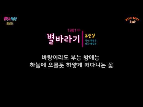 유연실 - 별바라기 (1981年) [작사:백창우 / 작곡:백창우 / 편곡:김명곤]