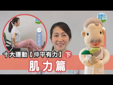 伸平有力｜之肌力篇(下)