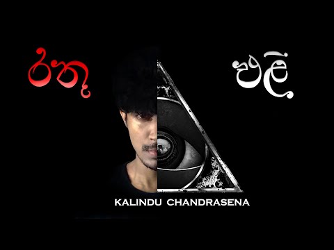 Rathu Eli [Short rap] - Kalindu Chandrasena | Official Music Audio