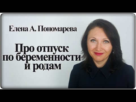 Оформление и продление отпуска по беременности и родам - Елена А. Пономарева