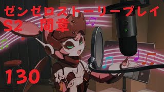 ゼンレスゾーンゼロ　プレイ動画　シーズン2間章　いつかの妄想に、アンコール　10