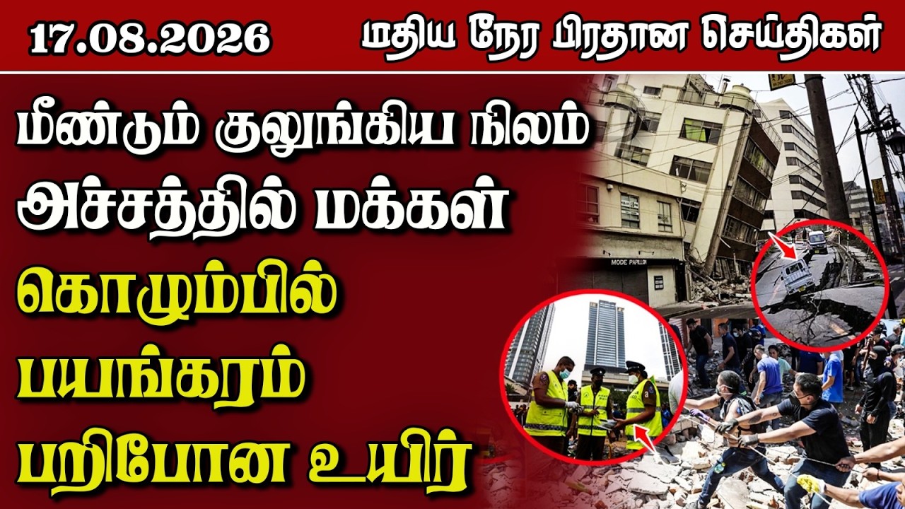 மதிய நேர பிரதான செய்திகள் - 17.08.2026 | Sri Lanka Tamil News