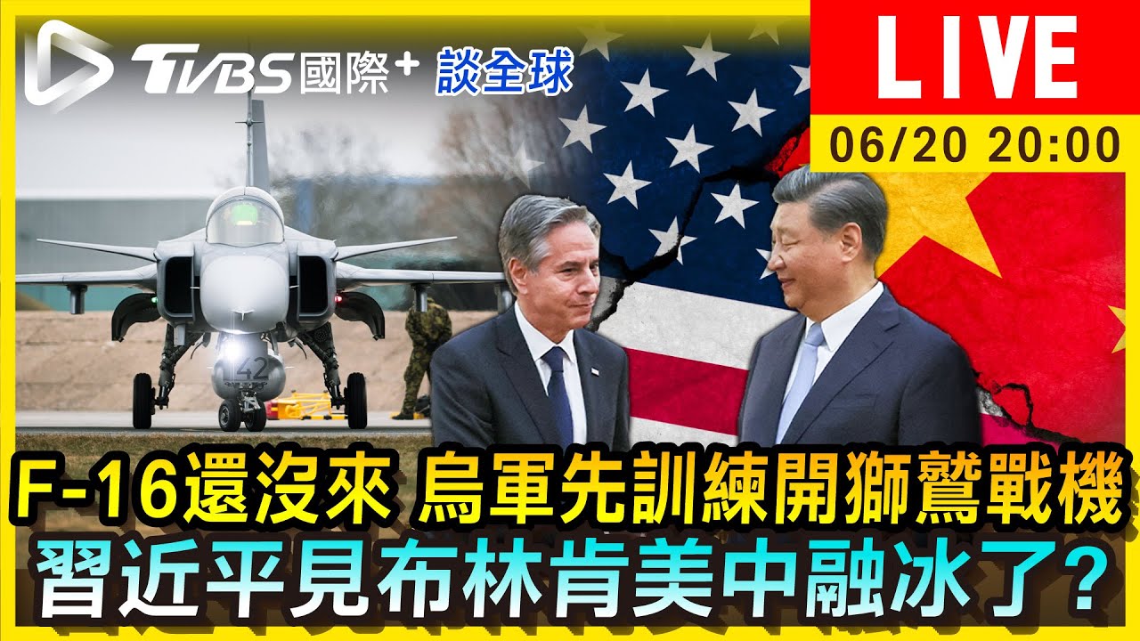 《TVBS國際+談全球》F-16還沒來 烏軍先訓練開獅鷲戰機　習近平見布林肯美中融冰了？