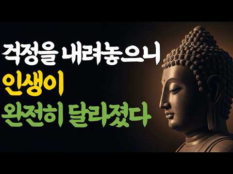 걱정을 내려놓으니 인생이 완전히 달라졌다 | 부처님 말씀 | 마음숲걷기