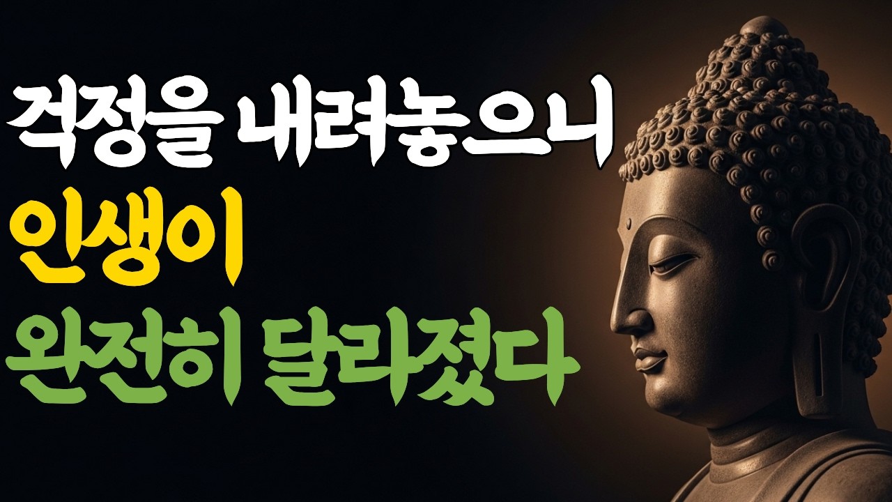 걱정을 내려놓으니 인생이 완전히 달라졌다 | 부처님 말씀 | 마음숲걷기