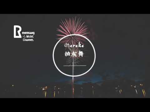 Nightcore-mereke 拍灰舞