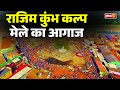Rajim Kumbh Kalp Mela 2026 The Fair Begins With The Magh Purnima Bath The Rajim Kumbh Will Cont