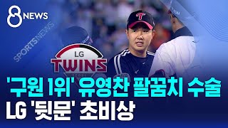 '구원 1위' 유영찬 팔꿈치 수술..LG '뒷문' 초비상 / SBS 8뉴스