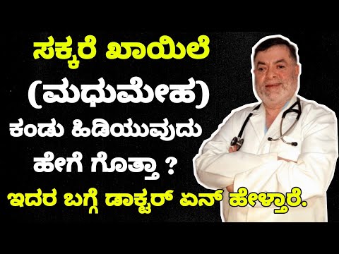 Diabetes Control Dr Anjanappa Health Tips ಸಕ್ಕರೆ ಖಾಯಿಲೆ ಕಂಡು ಹಿಡಿಯುವುದು ಹೇಗೆ | Dr TH Anjanappa Tips