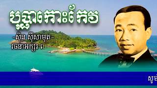 បុប្ផាកោះកែវ #ស៊ិន ស៊ីសាមុត Old Khmer Song(Bopha Koh keo by Sin Sisamut) Video lyric