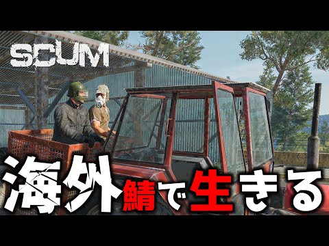 さぁ始めようか世界　名を轟かせ　#1【SCUM　海外鯖S3】
