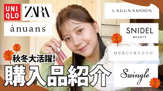 【購入品紹介】合計30点！秋冬ファッション＆コスメ購入品をぜ〜んぶご紹介?? プチプラから人気ブランドまでたっぷりあるよ〜！??