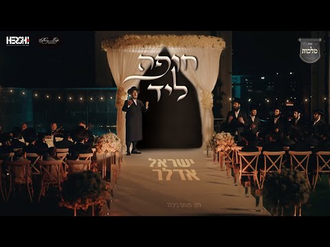 'חופה ליד' - שיר החופה! ישראל אדלר ומקהלת 'מלכות'