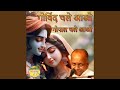 Govind Chale Aao Gopal Chale Aao