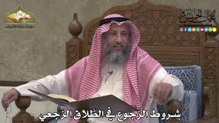 2183 - شروط الرُّجوع في الطَّلاق الرَّجعي - عثمان الخميس