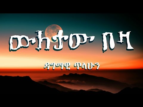 🔴ውለታው በዛ | Weletaw Beza lyrics video - ዳግማዊ ጥላሁን  Dagmawi Tilahun‎