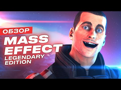 Обзор трилогии Mass Effect Legendary Edition