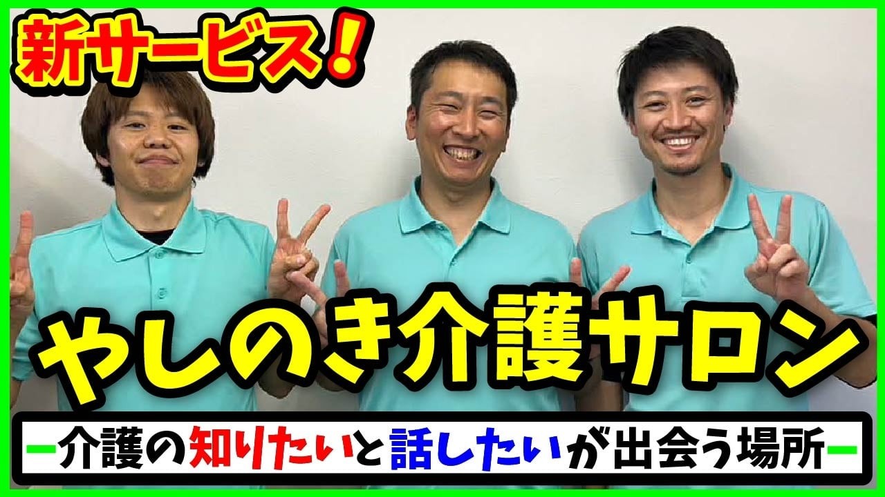 【介護の悩みや不安】もう一人で抱えない。相談も学びもできる場所｜やしのき介護サロン