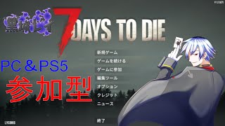 【参加型】7days to die PC＆PS5どちらでもOK！みんなで楽しもう！
