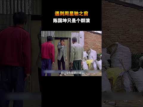 遇到周星驰之前，陈国坤只是个群演#电影 #电影幕后 #电影解说