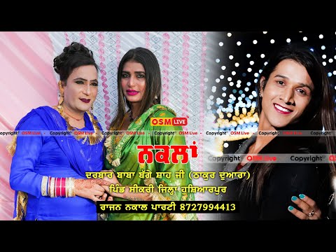 Live Naklan || Rajan Nakal Party || Vill. Sikri (Hoshiarpur) || OSM LIVE