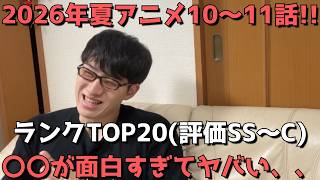 【2026年夏アニメ10～11話】おすすめランキングTOP20(評価SS～C)【週間アニメランキング】(ネタバレあり)【〇〇が面白すぎてヤバい、、】(9/6(日)夕方～9/12(土)深夜までの放送分）