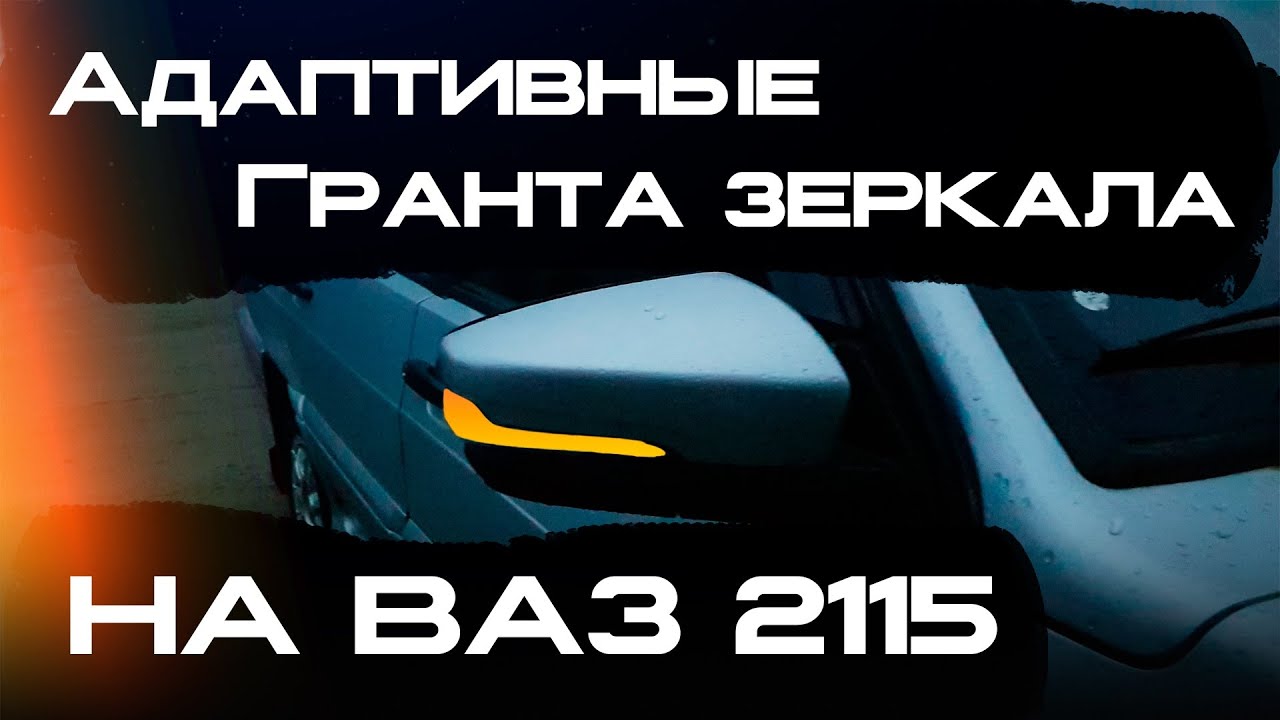 ваз 2115 установка зеркал с повторителями