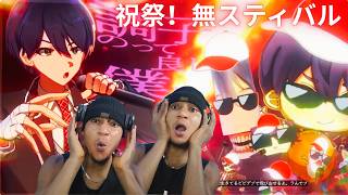 祝祭！無スティバル / 剣持刀也 (REACTION VIDEO)