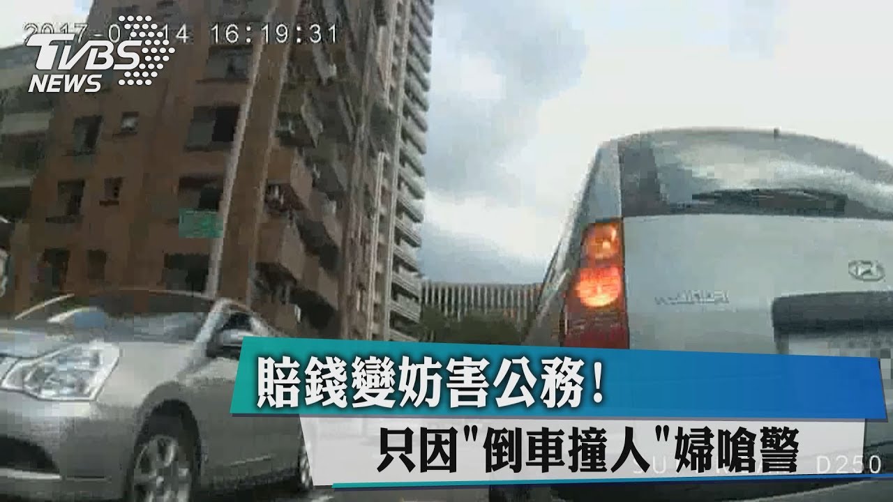 賠錢變妨害公務！只因倒車撞人　婦嗆警