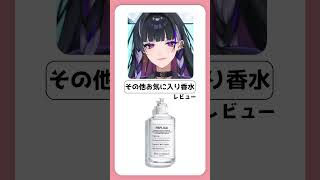 Vtuberの香水！Meloco Kyoranさん編【#shorts 】