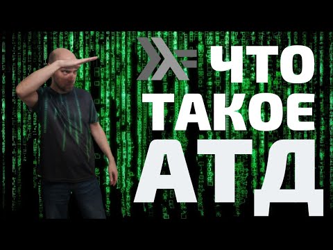 Что такое АТД в языке Haskell? Душкин объяснит