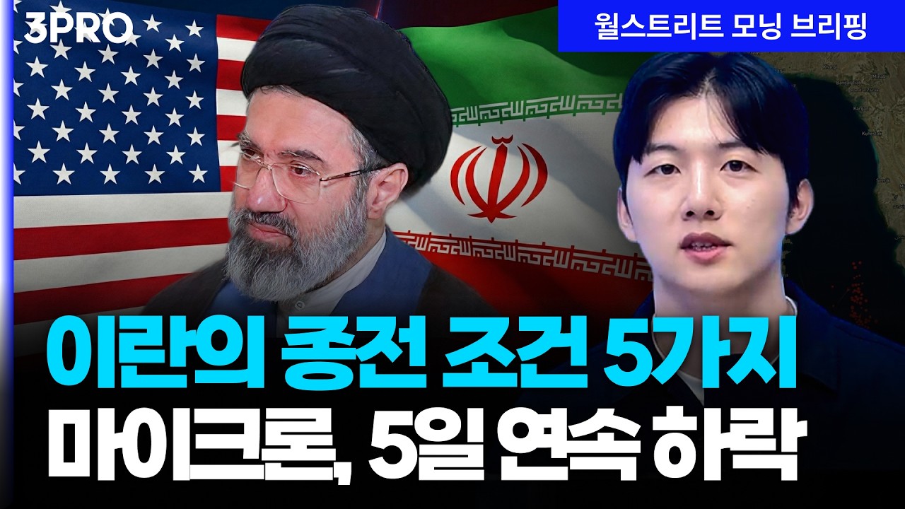 [26.03.26.시황] 이란이 제시한 종전 조건 5가지…마이크론, 구글 악재에 5일 연속 하락 [월가 뉴스레터]