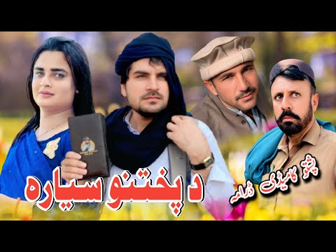 Da pukhtano Syara | New Pashto Funny Drama 2025 Drama / By Sheena Vines 