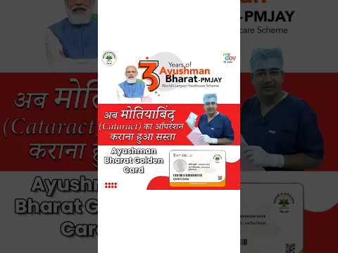 मोतियाबिंद का ऑपरेशन आयुष्मान भारत कार्ड से