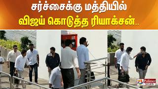 Download lagu சர்ச்சைக்கு மத்தியில் விஜய் கொடுத்த ரியாக்சன்.. mp3