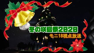 【Minecraftマルチイベント】冬の咲島祭2020 モニ18視点放送