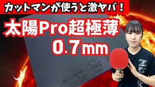 【太陽Pro超極薄0.7mm】カットマンが試したらヤバすぎた｜中島彩希コーチ MI青春卓球CLUB[調布市]【卓球知恵袋】