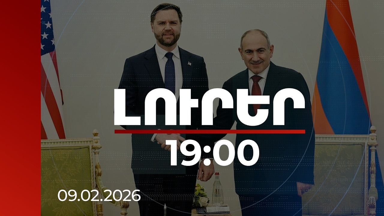 Լուրեր 19:00 | ԱՄՆ փոխնախագահի պատմական այցը Երևան․ ինչ ուղերձներ է բերում Վաշինգտոնը տարածաշրջան