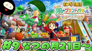【なつの月21日～】世界一のバザールを目指す「牧物」シリーズ最新作【牧場物語 Let's！風のグランドバザール】