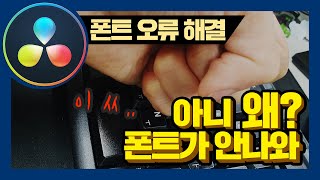 다빈치리졸브에서 설치한 폰트가 뜨지 않을때?