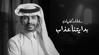 بدايتنا عذاب سلطان الفهادي