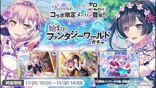 バンドリガルパ実況 リゼロガチャリベンジ！