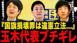 【怒りの会見】玉木代表が国旗損壊罪を『違憲立法』と猛批判…玉木代表が問題視したポイントとは【選挙ドットコム/今野忍】