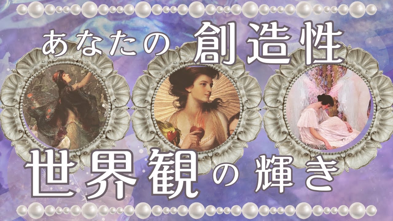 あなたの世界観🌹発揮する創造性【タロット占い　オラクルカードリーディング】