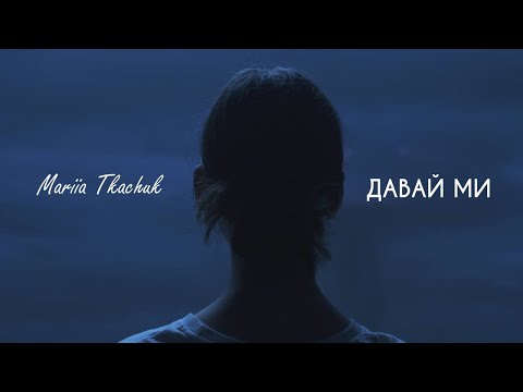 Марія Ткачук - "Давай ми"