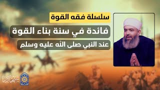 صورة سلسلة فقه القوة | 35 | فائدة مهمة في سنة النبي صلى الله عليه وسلم في بناء القوة | حازم أبو إسماعيل