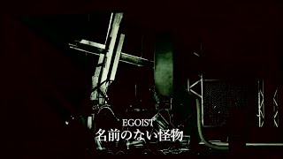 EGOIST『名前のない怪物』Music Video（テレビアニメ「PSYCHO-PASS」前期エンディングテーマ）