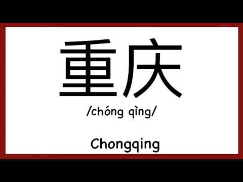 How to pronounce "Chongqing" in Chinese/ How to pronounce 重庆