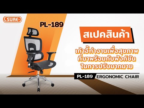 เก้าอี้ทำงานเพื่อสุขภาพ PL-189 "MERSEUSE"